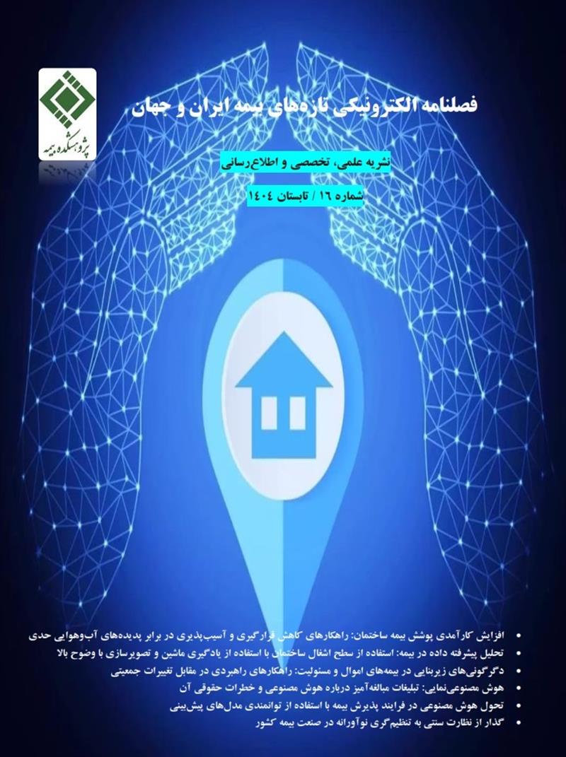 فصلنامه الکترونیکی تازه‌های بیمه ایران و جهان شماره ۱۶
